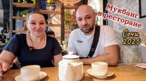 Мы любим ХИНКАЛИ. Мукбанг в СОЧИ. Часть 3.