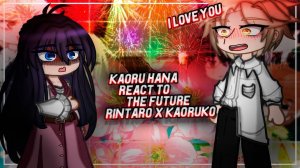 Реакция на будущее / Персонажи Благоухающего Цветка / Гача реакция / Kaoru Hana wa Rin to Saku