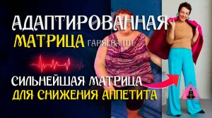 Сильнейшая матрица для снижения аппетита   🌀 Адаптированная матрица   ☀️ SoftRadio.ru