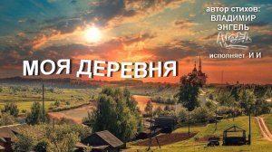МОЯ ДЕРЕВНЯ.