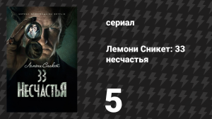Лемони Сникет: 33 несчастья 1 сезон 5 серия «Широкое окно, часть 1» (сериал, 2017)
