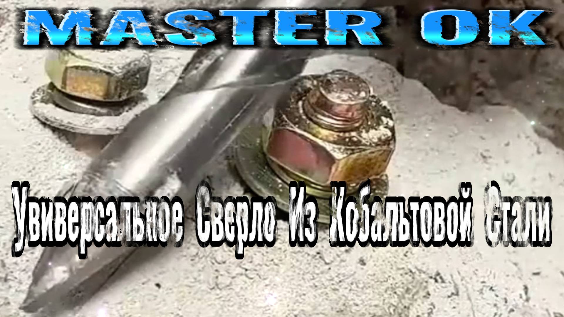 Универсальное  Сверло  Из  Кобальтовой  Стали На Дрель Для Бетона, Стекла и Керамики !