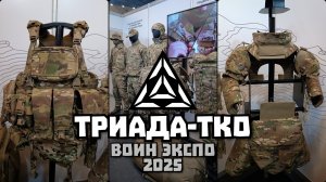 #ВОИН_ЭКСПО_2025. Триада-ТКО.