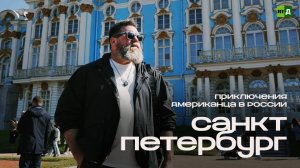 Приключения Американца в России. Санкт-Петербург
