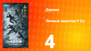 Личные заметки У Се 4 серия