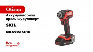 Аккумуляторная дрель-шуруповерт SKIL QD6293 с 4 мя насадками, 2 АКБ(2Ач)+ЗУ QD6293SE10