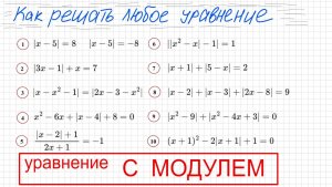Как решать уравнение с модулем 10 примеров от простого к сложному с теорией