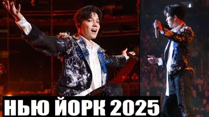 НЕВЕРОЯТНЫЙ КОНЦЕРТ ДИМАША В НЬЮ ЙОРКЕ (США. АМЕРИКА) смотреть онлайн