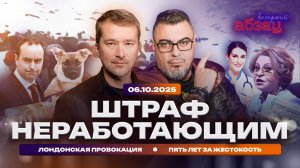 Штраф неработающим. Лондонская провокация. Пять лет за жестокость