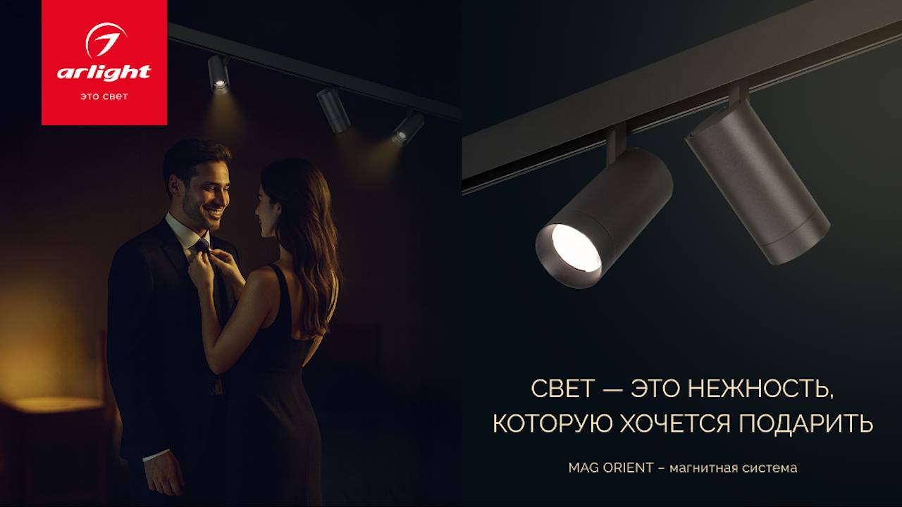 Свет Arlight — это нежность, которую хочется подарить смотреть онлайн