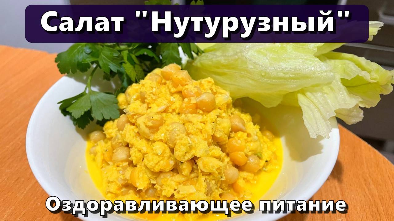 Салат "Нутурузный" (восполнение белка, клетчатки, железа, меди) — Рецепты — Оздоравливающее питание смотреть онлайн