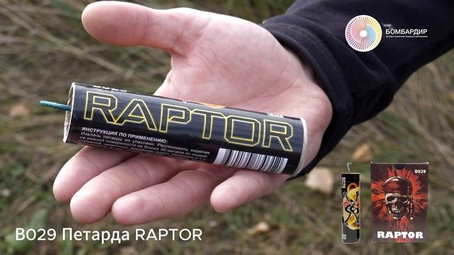 В029 Петарда RAPTOR смотреть онлайн