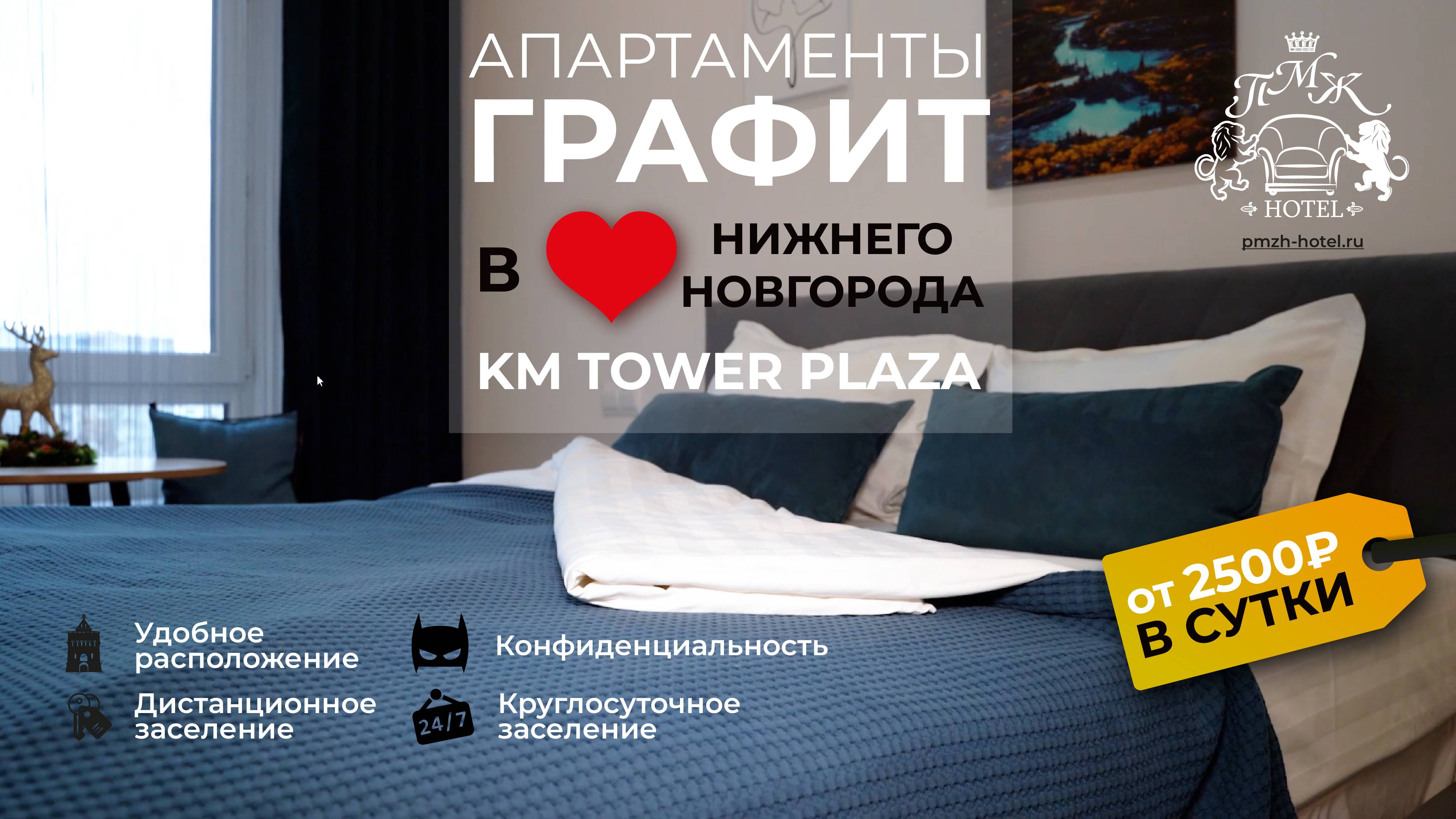 Графит - апартаменты в премиальном ЖК бизнec-клacса KM Tower Plaza Нижний Новгород Горького 23а смотреть онлайн