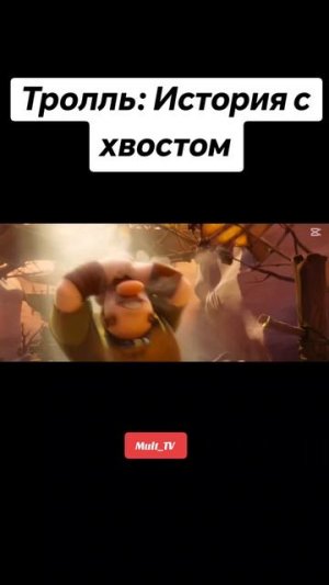 Тролль История с Хвостом /Мультфильм