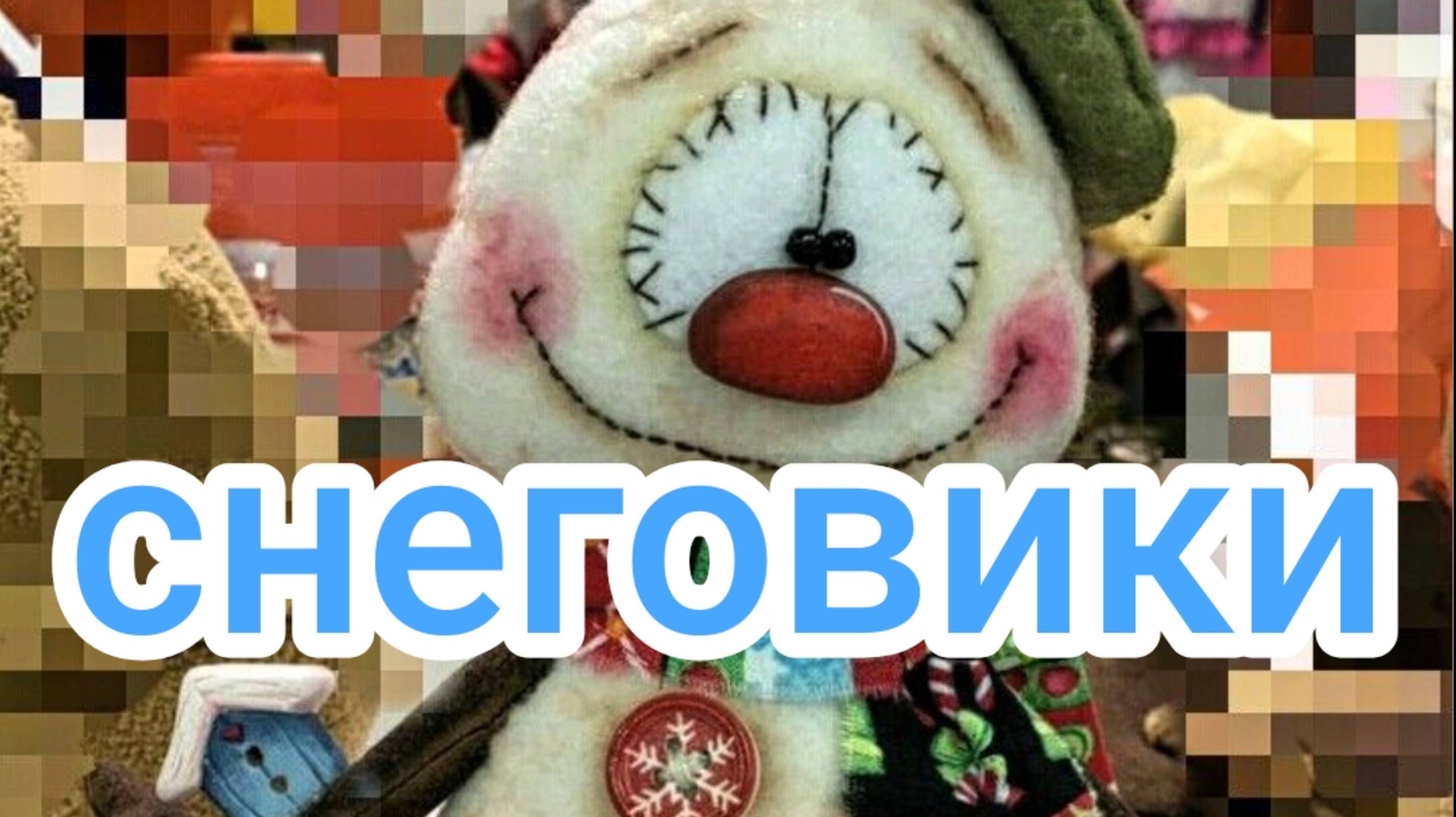 Снеговики смотреть онлайн