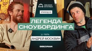 Андрей Москвин: легенда сноубординга