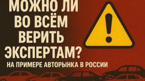Можно ли во всём верить экспертам. На примере авторынка в России.