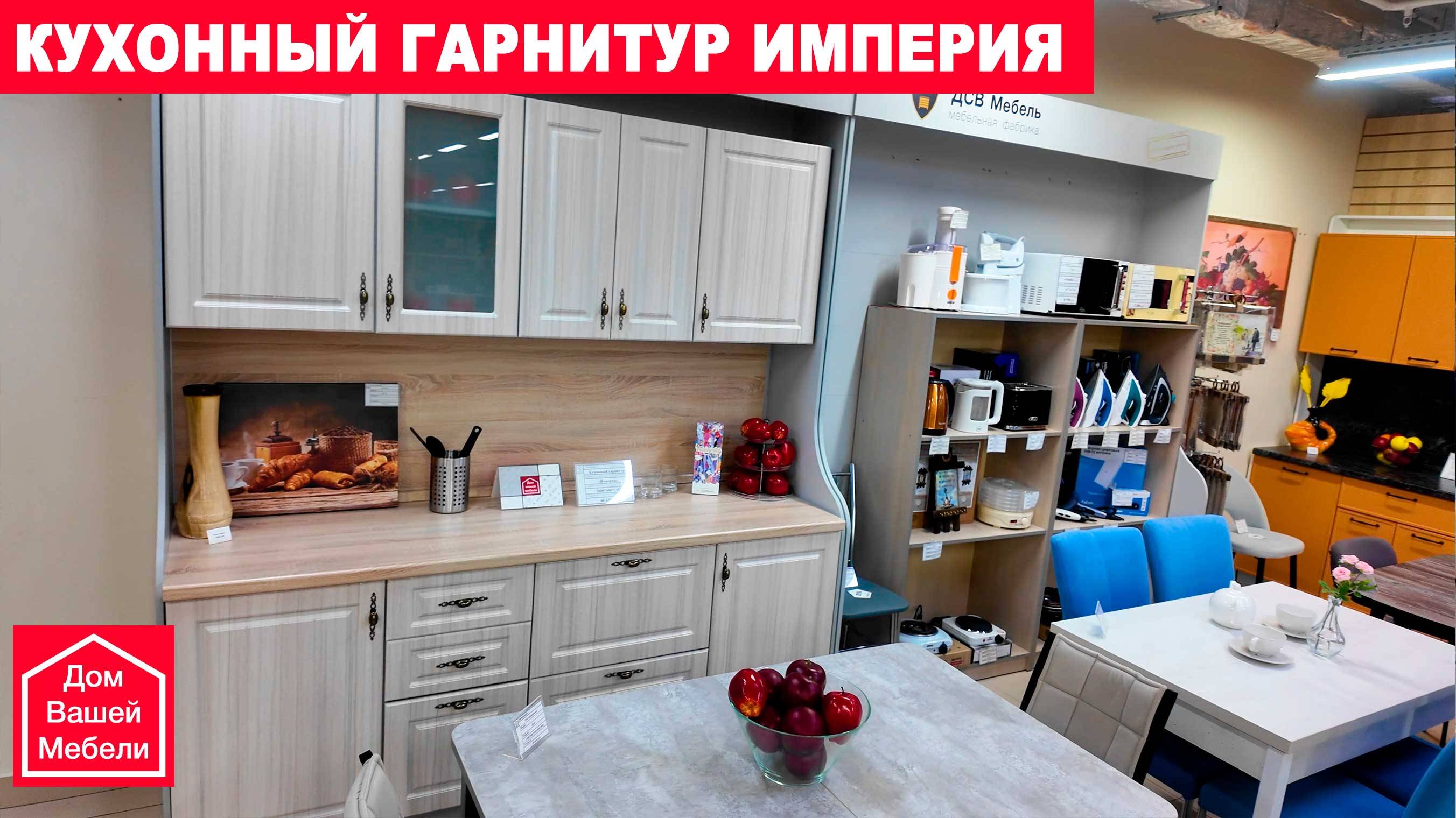 Кухонный гарнитур ИМПЕРИЯ. Современная кухня по выгодной цене смотреть онлайн