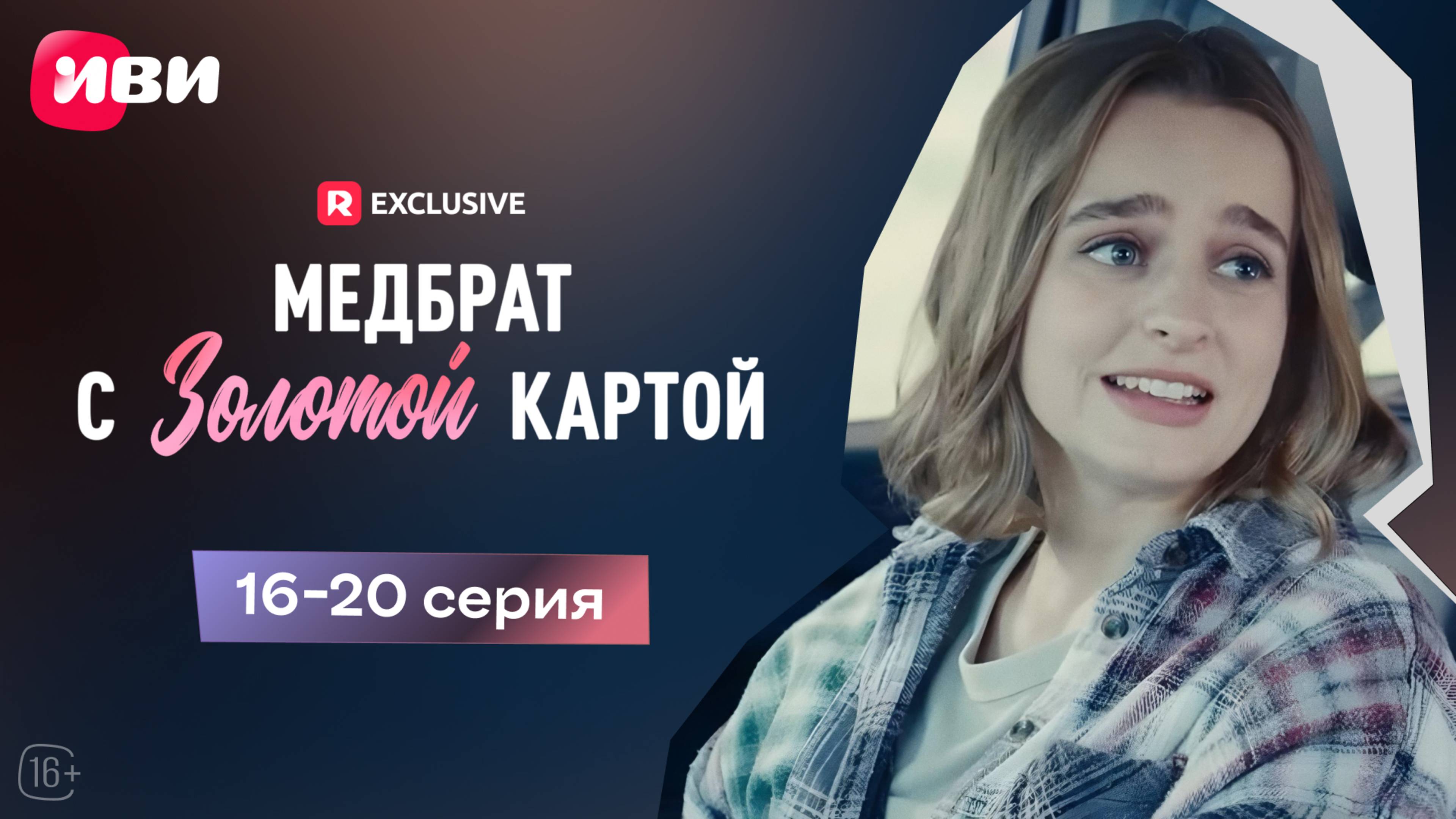 Медбрат с золотой картой | 16-20 серии | Смотри мини-драму на Иви смотреть онлайн