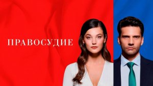 Сериал "Правосудие" трейлер на русском, драма, мелодрама, детектив, преступление