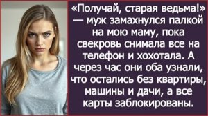 ИСТОРИИ ИЗ ЖИЗНИ/Муж замахнулся палкой на мою маму, пока свекровь всё снимала на телефон и смеялась