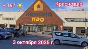 Краснодар - Лемана ПРО - выбор плитки и керамогранита - 3 октября 2025 г.