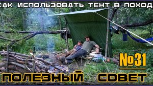 Как использовать тент в походе. Выживание. Полезный Совет №31