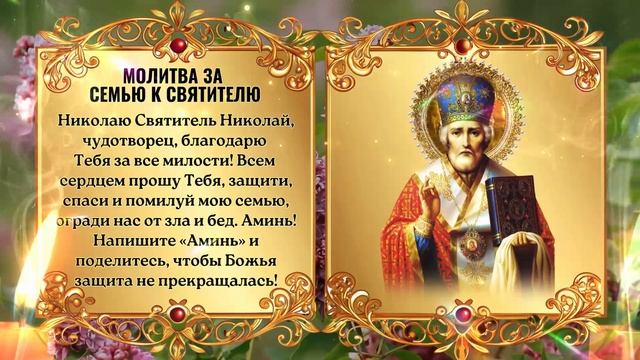 Помолитесь Святому Николаю за свою семью. смотреть онлайн