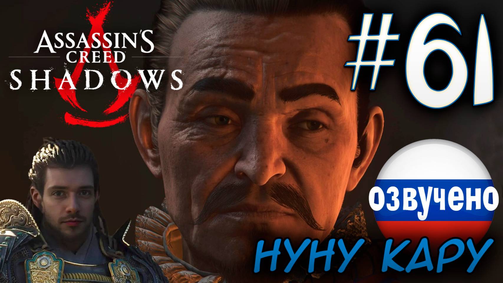 Assassin's Creed Shadows ПРОХОЖДЕНИЕ С РУССКОЙ ОЗВУЧКОЙ #61 НУНУ КАРУ смотреть онлайн