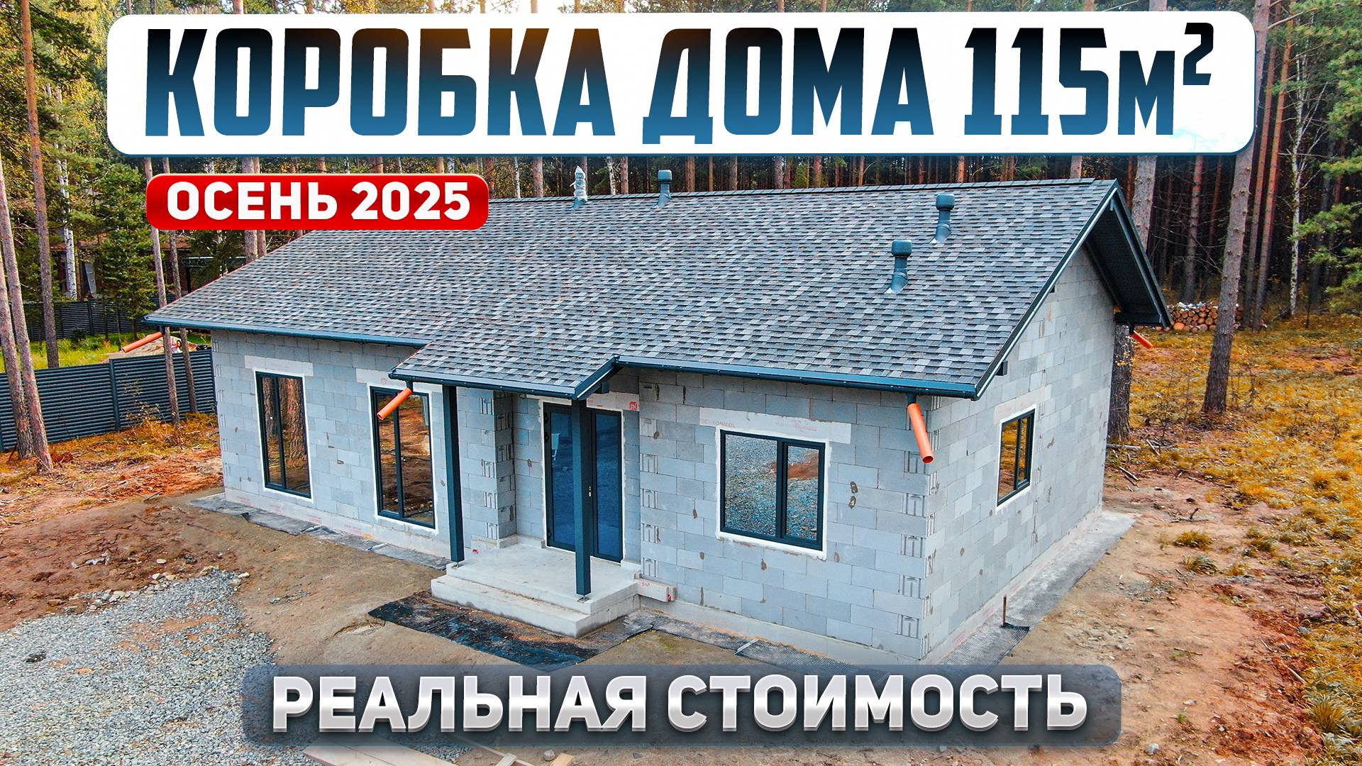 Сколько стоит построить коробку дома в 2025 году. Проект дома 115м2 смотреть онлайн