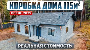 Сколько стоит построить коробку дома в 2025 году. Проект дома 115м2