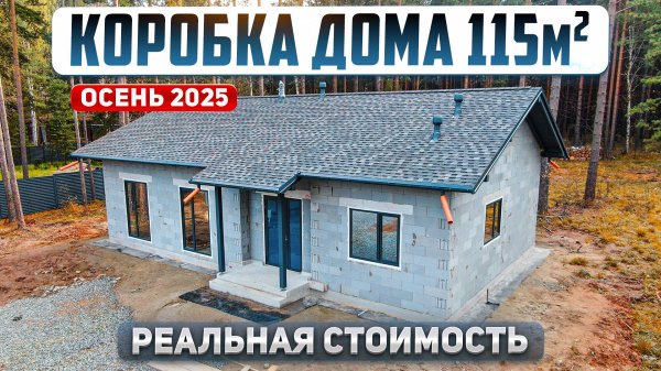 Сколько стоит построить коробку дома в 2025 году. Проект дома 115м2