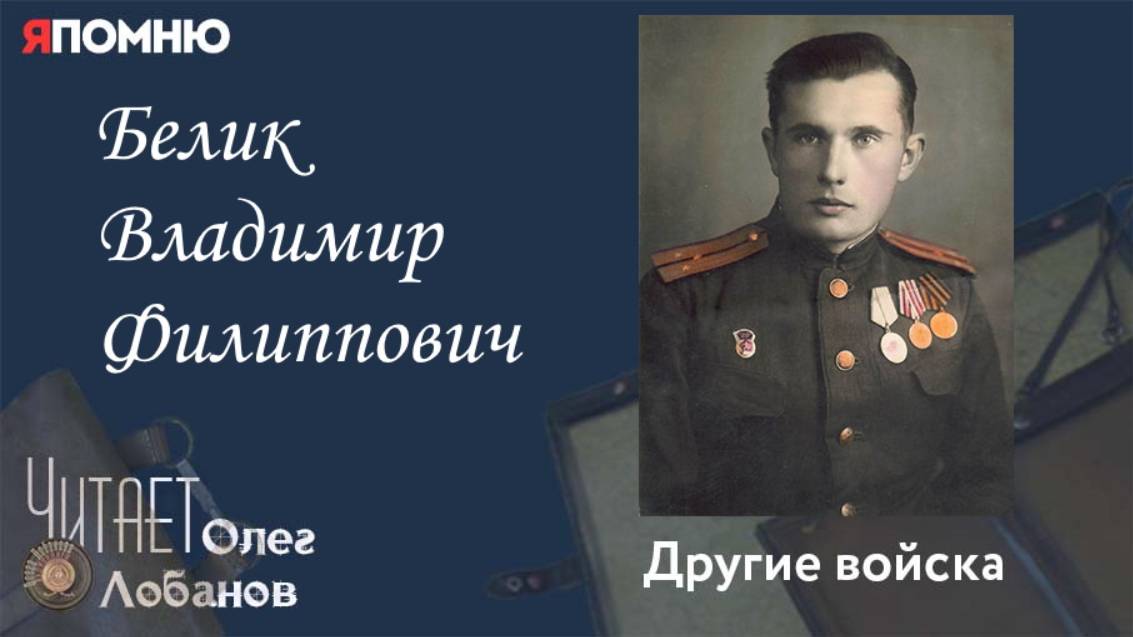 Белик Владимир Филиппович. Проект "Я помню" Артема Драбкина. Другие войска. смотреть онлайн