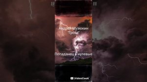 Гроза(Новая Версия) Аудиокнига. Попаданцы.