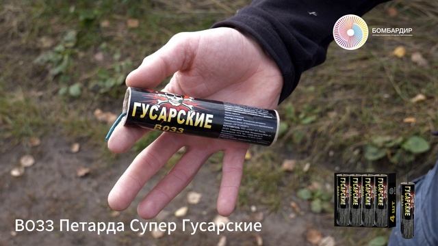 В033 Петарда Супер Гусарские смотреть онлайн