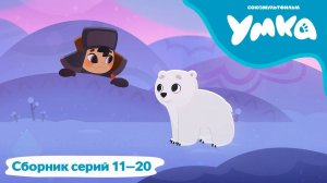 Умка — Сборник серий 11-20 — Союзмультфильм