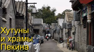 Хутуны и храмы Пекина