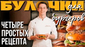 Четыре простых рецепта бургерных булочек.