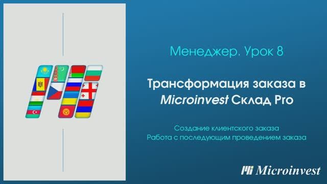 Трансформация заказа в программе для автоматизации товарного учета Microinvest Склад Pro
