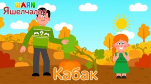 «ШАЯН Яшелчәләр» - Кабак | Учим овощи на татарском языке - Тыква