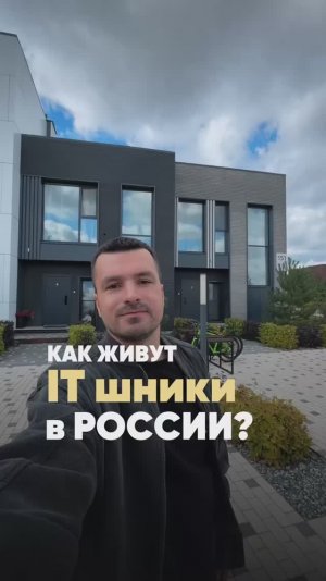 Как живут айтишники в России?