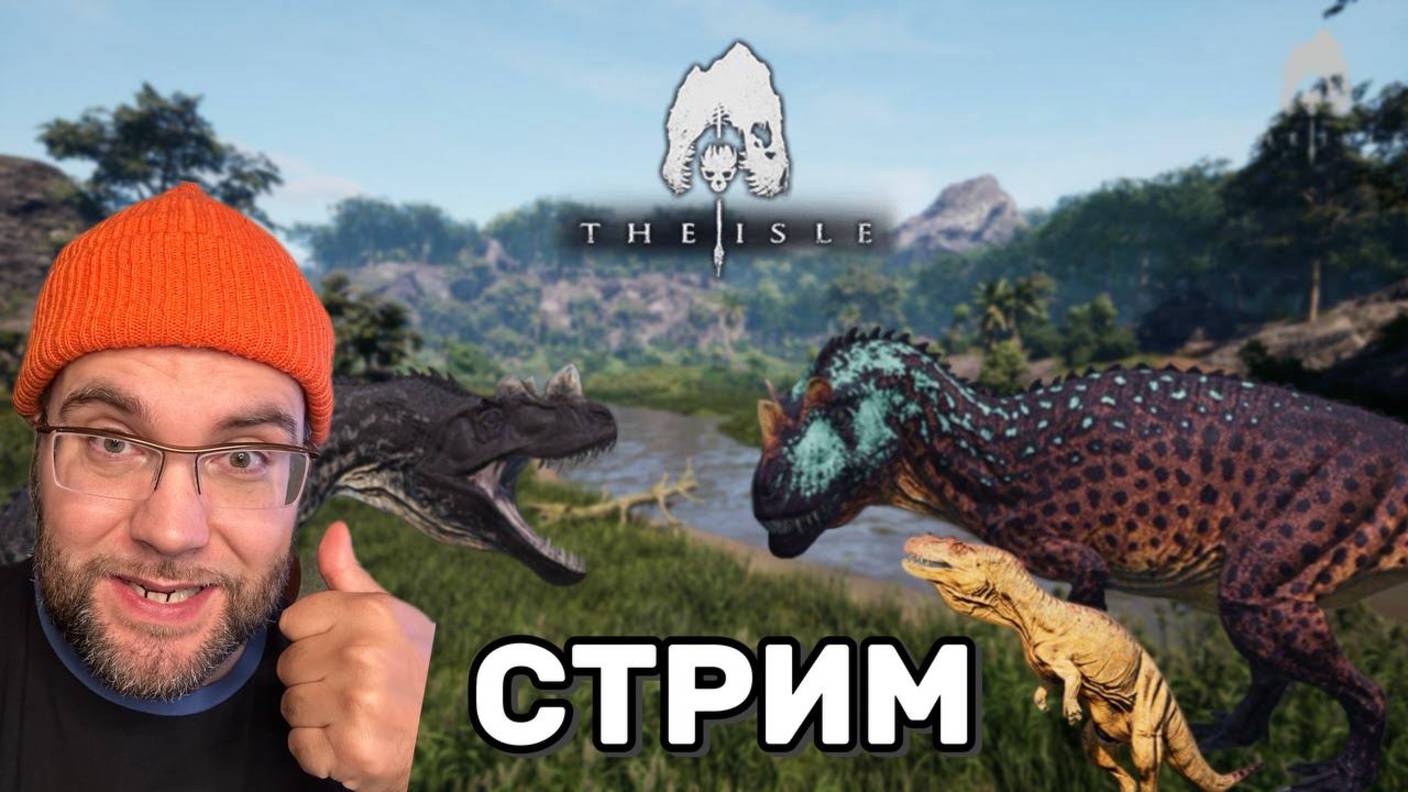 🦖 The Isle Evrima | Дино-выживание в открытом мире | Стрим 06.10.2025