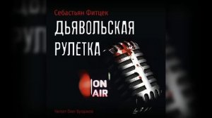 Себастьян Фитцек. Дьявольская рулетка. Аудиокнига. Читает Олег Булдаков