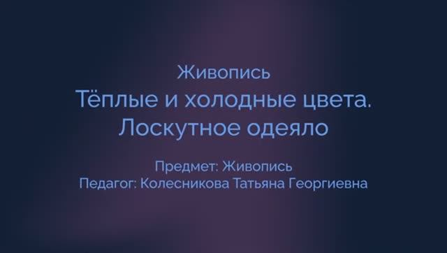 Живопись. Лоскутное одеяло. Теплые и холодные цвета.