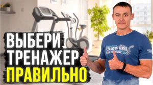 Новый способ выбрать тренажер для дома. Сэкономь время и деньги