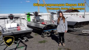 Обзор аэролодки Нерпа 343. Три комплектации: Стандарт, Люкс, Премиум