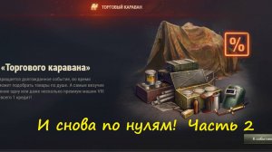 Торговый караван «Мир танков» 6.10.2025. И снова мимо! Или как нас разводят ))