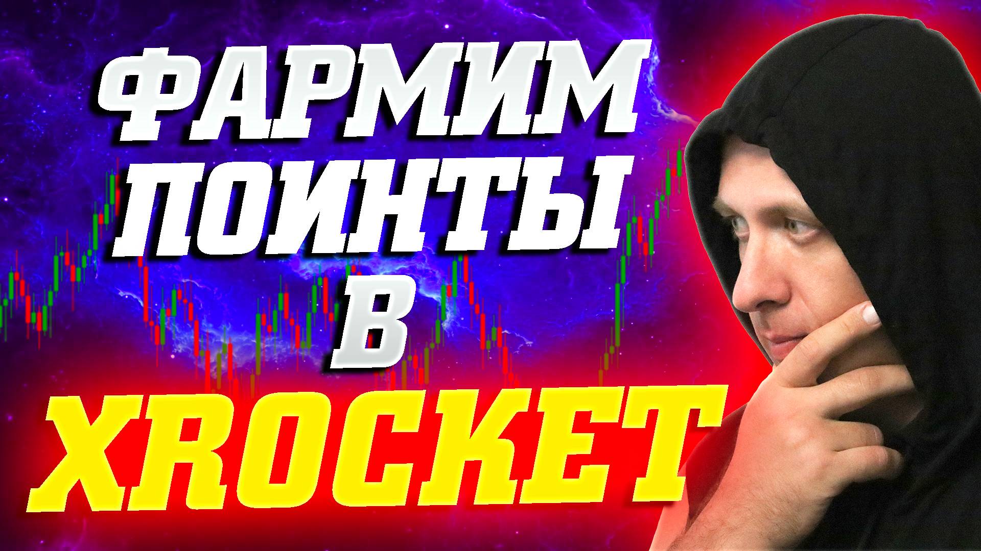 Как заработать XROCK на xRocket. Первый сезон фарминга поинтов. Криптобиржа без KYC смотреть онлайн
