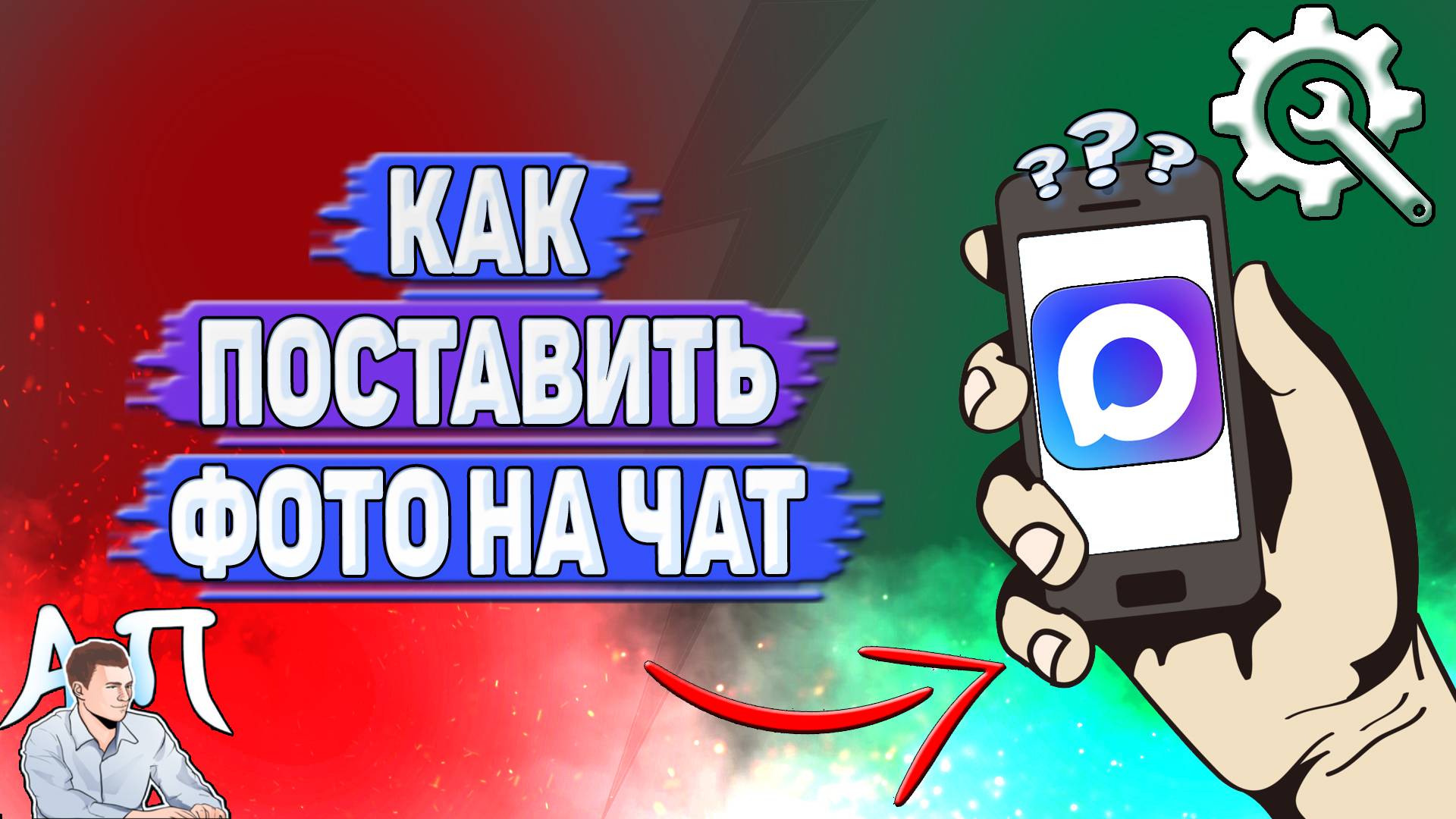 Как поставить фото на чат в Max? смотреть онлайн