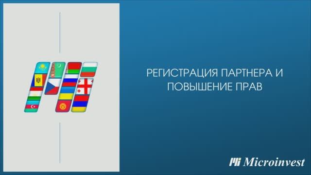 Регистрация и повышение прав до уровня Партнёр